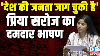 Priya Saroj Loksabha Speech: 'देश की जनता जाग चुकी है' -प्रिया सरोज का दमदार भाषण | BJP |#dblive