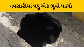 Navsari : શહેરના તીઘરા વિસ્તારમાં વધુ એક ભ્રષ્ટાચારનો પડયો ભૂવો | MantavyaNews