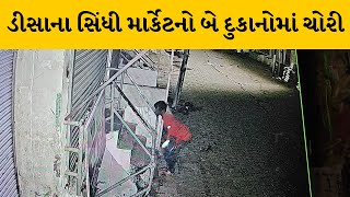 Banaskantha : ડીસાના સિંધી માર્કેટમાં બે દુકાનોના તાળા તૂટ્યા, સમગ્ર ઘટના CCTVમાં કેદ | MantavyaNews