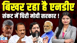 बिखर रहा है NDA, संकट में घिरी Modi Sarkar ! Nitish Kumar | Ajit Pawar | Eknath Shinde | #dblive