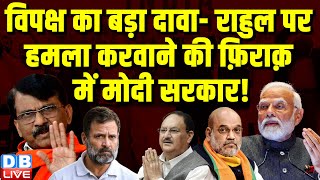 विपक्ष का बड़ा दावा-Rahul Gandhi पर हमला करवाने की फ़िराक़ में Modi Sarkar ! Sanjay Raut |#dblive