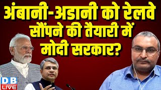 Adani-Ambani को Railway सौंपने की तैयारी में Modi Sarkar? Rahul Gandhi | Modi | Sansad News #dblive