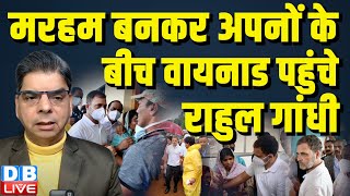 मरहम बनकर अपनों के बीच wayanad पहुंचे Rahul Gandhi | wayanad landslide video | Priyanka Gandhi news