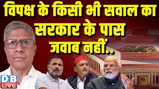 विपक्ष के किसी भी सवाल का सरकार के पास जवाब नहीं | Rahul Gandhi | PM Modi | sansad | #dblive