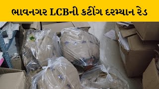 Bhavnagar : LCBએ દારૂની કટીંગ કરતા 5 શખ્સોની કરી ધરપકડ | MantavyaNews