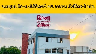 Patan : બીયુ પરમિશન વગરની ક્રિષ્ના હોસ્પિટલને બંધ કરાવવા કોર્પોરેટરની માંગ | MantavyaNews