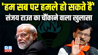 'हम सब पर हमले हो सकते हैं' | Sanjay Raut का चौंकाने वाला खुलासा | Rahul Gandhi | Congress |#dblive