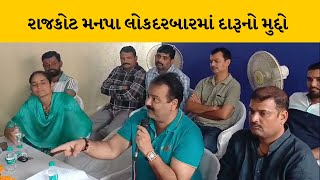 Rajkot મનપા લોકદરબારમાં ઠેર-ઠેર દારૂની ભઠ્ઠીઓ ચાલતી હોવાની ફરિયાદ | MantavyaNews