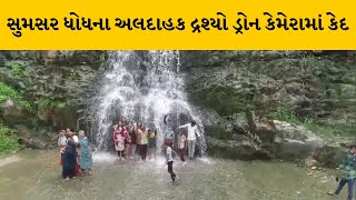 Arvalli : સુમસર ધોધ પર્યટકો માટે નવું નજરાણું | MantavyaNews