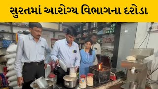 Surat : ફરાળી લોટ વેચનાર મસાલા સેન્ટર આરોગ્ય વિભાગના દરોડા | MantavyaNews