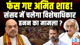 फंस गए Amit Shah ! Parliament में चलेगा विशेषाधिकार हनन का मामला ? Rahul Gandhi | PM modi | #dblive