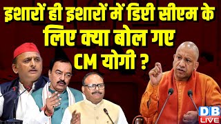 इशारों ही इशारों में डिप्टी CM के लिए क्या बोल गए CM Yogi ? Akhilesh Yadav | Keshav Maurya |#dblive