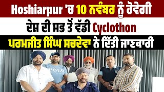 Hoshiarpur 'ਚ 10 ਨਵੰਬਰ ਨੂੰ ਹੋਵੇਗੀ ਦੇਸ਼ ਦੀ ਸਭ ਤੋਂ ਵੱਡੀ Cyclothon, ਪਰਮਜੀਤ ਸਿੰਘ ਸਚਦੇਵਾ ਨੇ ਦਿੱਤੀ ਜਾਣਕਾਰੀ