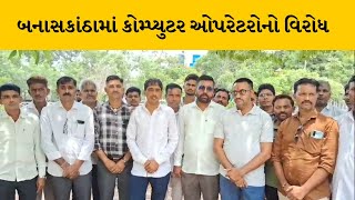 Banaskantha : ગ્રામપંચાયતના કોમ્પ્યુટર ઓપરેટરોનો વિરોધ | MantavyaNews