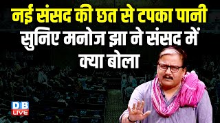 New Parliament Building: की छत से टपका पानी-सुनिए Manoj Kumar Jha ने संसद में क्या बोला | #dblive