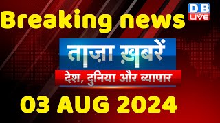 breaking news | india news, latest news hindi, rahul gandhi nyay yatra, 03 august |#dblive