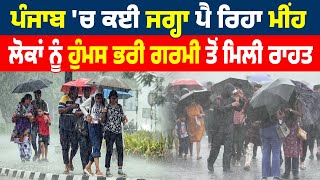 Weather Alert | Punjab 'ਚ ਕਈ ਜਗ੍ਹਾ ਪੈ ਰਿਹਾ ਮੀਂਹ, ਲੋਕਾਂ ਨੂੰ ਹੁੰਮਸ ਭਰੀ ਗਰਮੀ ਤੋਂ ਮਿਲੀ ਰਾਹਤ