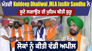 ਮੰਤਰੀ Kuldeep Dhaliwal, MLA Jasbir Sandhu ਨੇ ਬੂਟੇ ਲਗਾਉਣ ਦੀ ਮੁਹਿਮ ਕੀਤੀ ਸ਼ੁਰੂ,ਲੋਕਾਂ ਨੂੰ ਕੀਤੀ ਵੱਡੀ ਅਪੀਲ