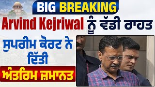 Big Breaking | Arvind Kejriwal ਨੂੰ ਵੱਡੀ ਰਾਹਤ, Supreme Court ਨੇ ਦਿੱਤੀ ਅੰਤਰਿਮ ਜ਼ਮਾਨਤ