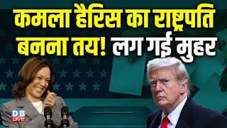 Kamala Harris का राष्ट्रपति बनना तय! लग गई मुहर | Joe Biden | United Democratic Party | #dblive