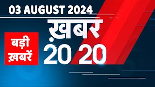 03 August 2024 | अब तक की बड़ी ख़बरें | Top 20 News | Breaking news| Latest news in hindi |#dblive