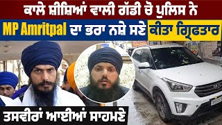 ਕਾਲੇ ਸ਼ੀਸ਼ਿਆਂ ਵਾਲੀ ਗੱਡੀ ਚੋ Police ਨੇ MP Amritpal ਦਾ ਭਰਾ ਨਸ਼ੇ ਸਣੇ ਕੀਤਾ ਗ੍ਰਿਫਤਾਰ, ਤਸਵੀਰਾਂ ਆਈਆਂ ਸਾਹਮਣੇ