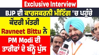 BJP ਦੀ ਕਾਰਜਕਰਨੀ ਮੀਟਿੰਗ 'ਚ ਪਹੁੰਚੇ ਕੇਂਦਰੀ ਮੰਤਰੀ Ravneet Bittu ਨੇ PM Modi ਦੀ ਤਾਰੀਫਾਂ ਦੇ ਬੰਨ੍ਹੇ ਪੁੱਲ