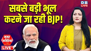 सबसे बड़ी भूल करने जा रही BJP ! PM modi | Rahul Gandhi | India Alliance | Congress | #dblive