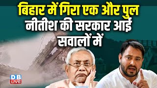 Bihar में गिरा एक और पुल,Nitish Kumar की सरकार आई सवालों में | Tejashwi Yadav | NDA | #dblive