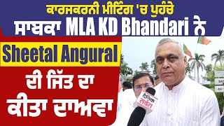 Exclusive:ਕਾਰਜਕਰਨੀ ਮੀਟਿੰਗ 'ਚ ਪੁਹੰਚੇ ਸਾਬਕਾ MLA KD Bhandari ਨੇ Sheetal Angural ਦੀ ਜਿੱਤ ਦਾ ਕੀਤਾ ਦਾਅਵਾ