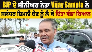 Exclusive | BJP ਦੇ ਸੀਨੀਅਰ ਨੇਤਾ Vijay Sampla ਨੇ Jalandhar ਜ਼ਿਮਨੀ ਚੋਣ ਨੂੰ ਲੈ ਕੇ ਦਿੱਤਾ ਵੱਡਾ ਬਿਆਨ