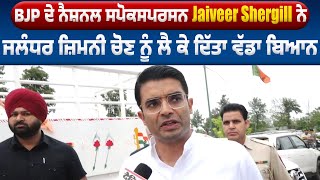 Exclusive | BJP ਦੇ National Spokesperson Jaiveer Shergill ਨੇ Jalandhar ਜ਼ਿਮਨੀ ਚੋਣ ਤੇ ਦਿੱਤਾ ਵੱਡਾ ਬਿਆਨ