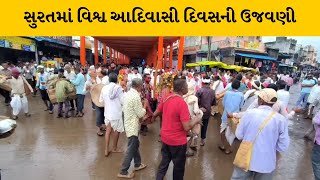 Surat : ઉમરપાડામાં વિશ્વ આદિવાસી દિવસ નિમિત્તે ભવ્ય કાર્યક્રમનું આયોજન | MantavyaNews