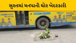 Surat : સરથાણામાં કામરેજ મેઇન રોડ પર ગટરનું ઢાંકણુ તૂટતા સ્થાનિકો પરેશાન | MantavyaNews