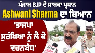 Punjab BJP ਦੇ ਸਾਬਕਾ ਪ੍ਰਧਾਨ Ashwani Sharma ਦਾ ਬਿਆਨ, 'BJP ਸੁਰੱਖਿਆ ਨੂੰ ਲੈ ਕੇ ਵਚਨਬੱਧ'