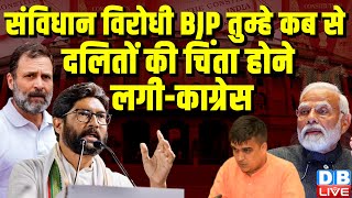 संविधान विरोधी BJP तुम्हे कब से दलितों की चिंता होने लगी – Congress | Jignesh Mevani | #dblive