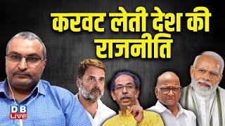 करवट लेती देश की राजनीति | Uddhav Thackeray | PM Modi | Rahul Gandhi | Akhilesh Yadav | #dblive