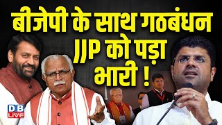 BJP के साथ गठबंधन JJP को पड़ा भारी ! Dushyant Chautala | LokSabha Election | Breaking News | #dblive