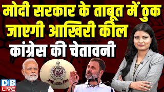 Modi Sarkar के ताबूत में ठुक जाएगी आखिरी कील, Congress की सख्त चेतावनी | Rahul Gandhi | BJP |#dblive