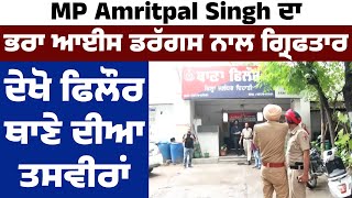 MP Amritpal Singh ਦਾ ਭਰਾ ਆਈਸ ਡਰੱਗਸ ਨਾਲ ਗ੍ਰਿਫਤਾਰ, ਦੇਖੋ ਫਿਲੌਰ ਥਾਣੇ ਦੀਆ ਤਸਵੀਰਾਂ