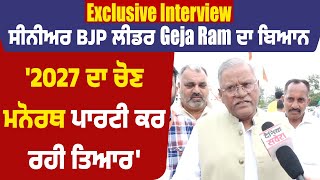 Exclusive Interview:ਸੀਨੀਅਰ BJP ਲੀਡਰ Geja Ram ਦਾ ਬਿਆਨ, '2027 ਦਾ ਚੋਣ ਮਨੋਰਥ ਪਾਰਟੀ ਕਰ ਰਹੀ ਤਿਆਰ'