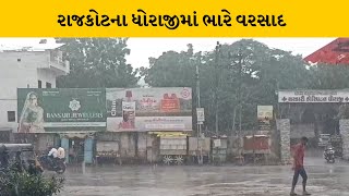 Rajkot : ધોરાજીમાં લાંબા વિરામ બાદ ધોધમાર વરસાદ  | MantavyaNews