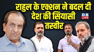 Rahul Gandhi के एक्शन ने बदल दी देश की सियासी तस्वीर | PM Modi | Uddhav Thackeray | Congress #dblive