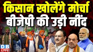 Kisan खोलेंगे मोर्चा,BJP की उड़ी नींद | Bharatiya Kisan Union | Modi Sarkar | Breaking News |#dblive