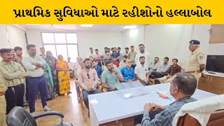 Surendranagar : થાનગઢ નગરપાલિકામાં પ્રાથમિક સુવિધાઓ માટે રહીશોએ કર્યો હલ્લાબોલ | MantavyaNews