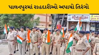 Palanpur:તિરંગા યાત્રાનો જિલ્લા પોલીસ વડાએ કરાવ્યો પ્રારંભ, રસ્તા પરથી પસાર થતાં લોકોને આપ્યો તિરંગો