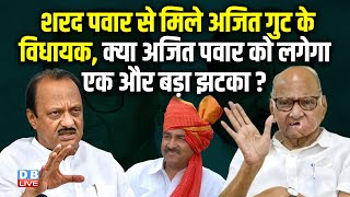 Ajit Pawar के खेमे में हलचल तेज़ | Sharad Pawar | Maharashtra | Eknath Shinde | BreakingNews |#dblive