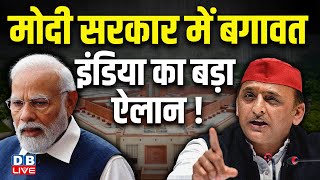 Modi सरकार में बगावत, India का बड़ा ऐलान ! AKhilesh yadav | Waqf Board | Reservation | NDA #dblive