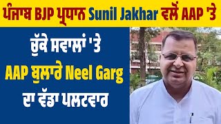 Punjab BJP ਪ੍ਰਧਾਨ Sunil Jakhar ਵਲੋਂ AAP 'ਤੇ ਚੁੱਕੇ ਸਵਾਲਾਂ 'ਤੇ AAP ਬੁਲਾਰੇ Neel Garg ਦਾ ਵੱਡਾ ਪਲਟਵਾਰ