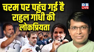 चरम पर पहुंच गई है Rahul Gandhi की लोकप्रियता | PM modi | Uddhav Thackeray | Abhishek Manu #dblive